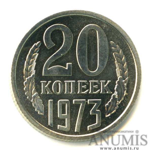 20 копеек 1973