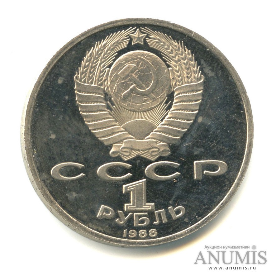 1 рубль 1988 — 120 лет со дня рождения А. М. Горького