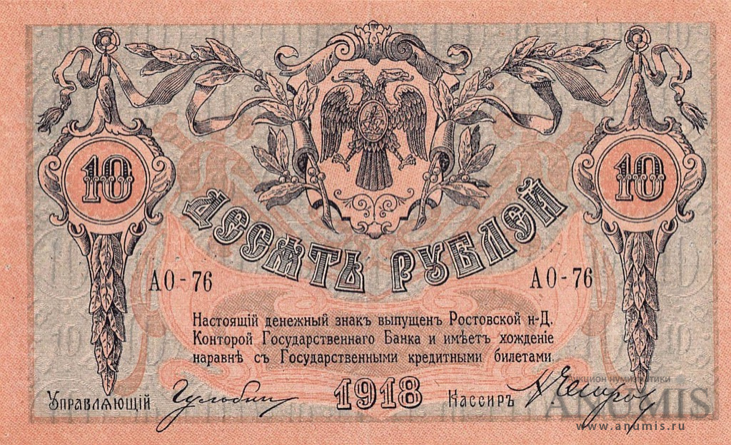 10 рублей 1918 — В/з вензель, с серии АЗ-51 и далее (Без в/з. Серии АД-65…АЗ-50)