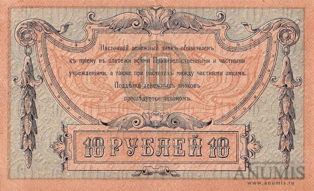 10 рублей 1918 — В/з вензель, с серии АЗ-51 и далее (Без в/з. Серии АД-65…АЗ-50)