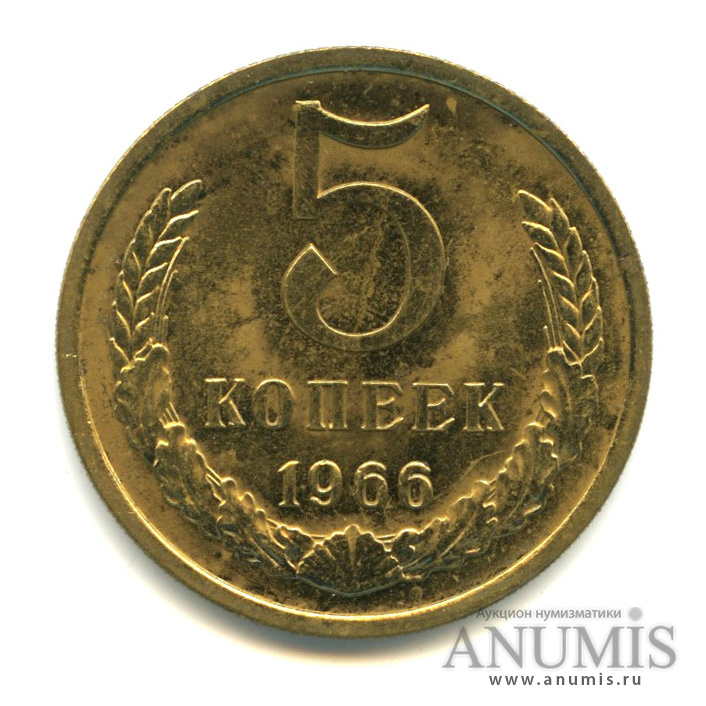 5 копеек 1966