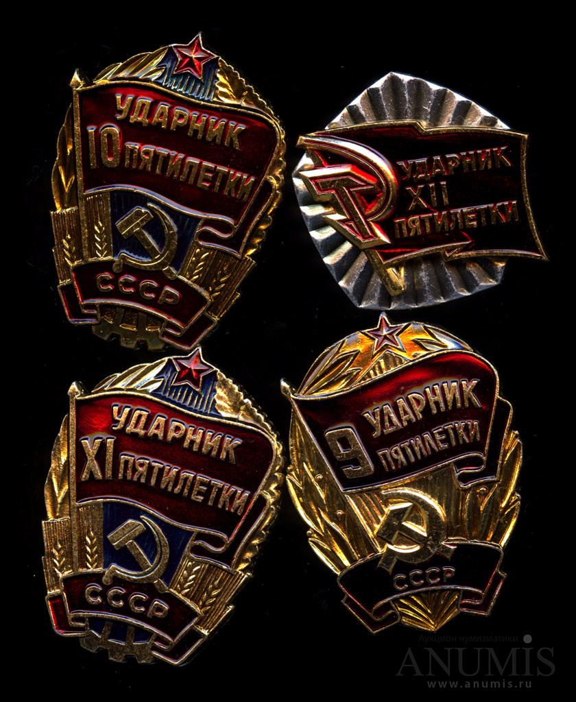 Лот знаков «Ударник 9,10,11,12 пятилетки» 4 шт, эмаль. СССР. Лот №4249 ...