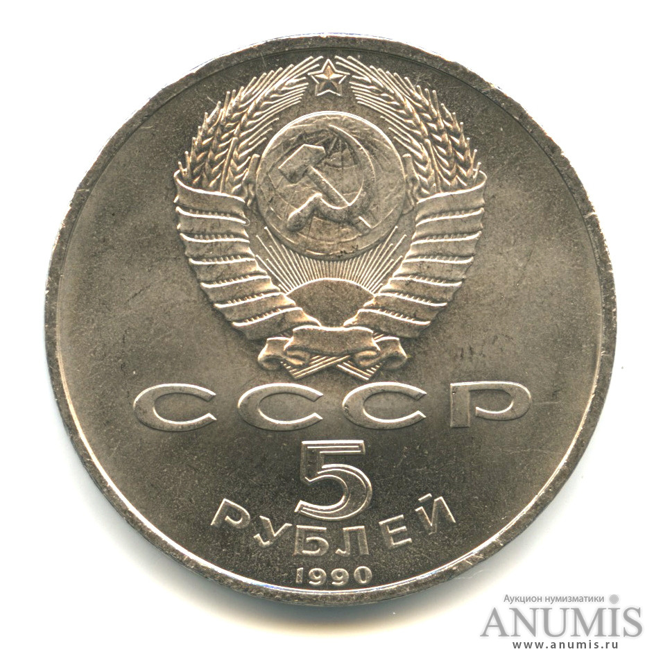 5 рублей 1990 «Матенадаран». СССР. Лот №742. Аукцион №190. – ANUMIS