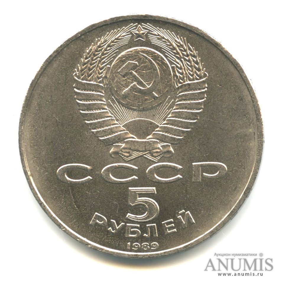 5 рублей 1989 — Благовещенский собор