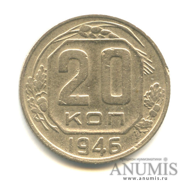20 копеек 1946 — Венок 11 лент (л/c: Звезда плоская)