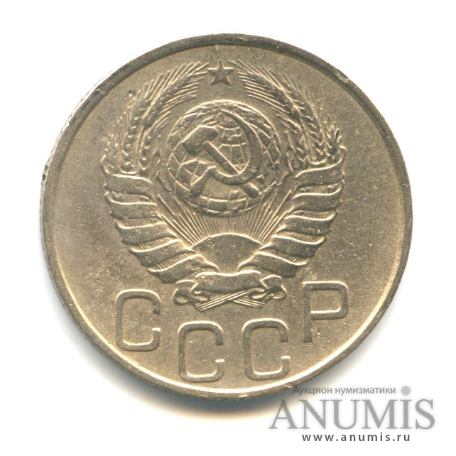 20 копеек 1946 — Венок 11 лент (л/c: Звезда плоская)
