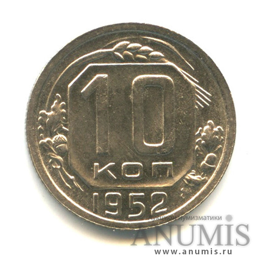 10 копеек 1952 — Венок 16 лент