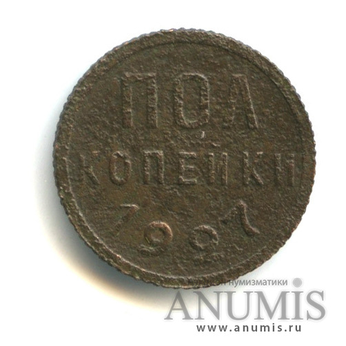 ½ копейки 1927