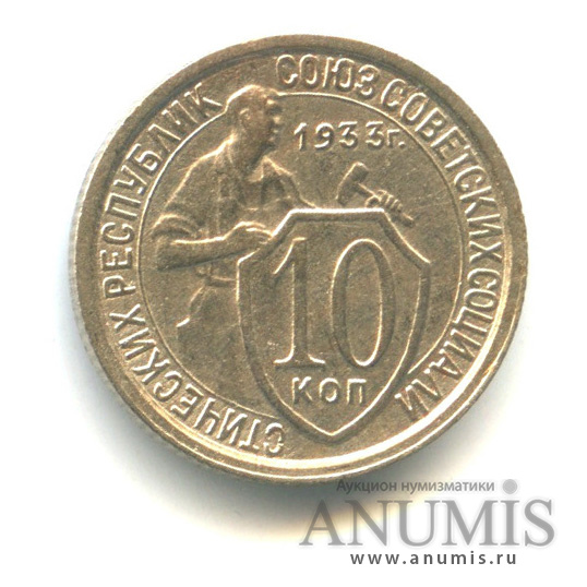 10 копеек 1933 — Со щитом