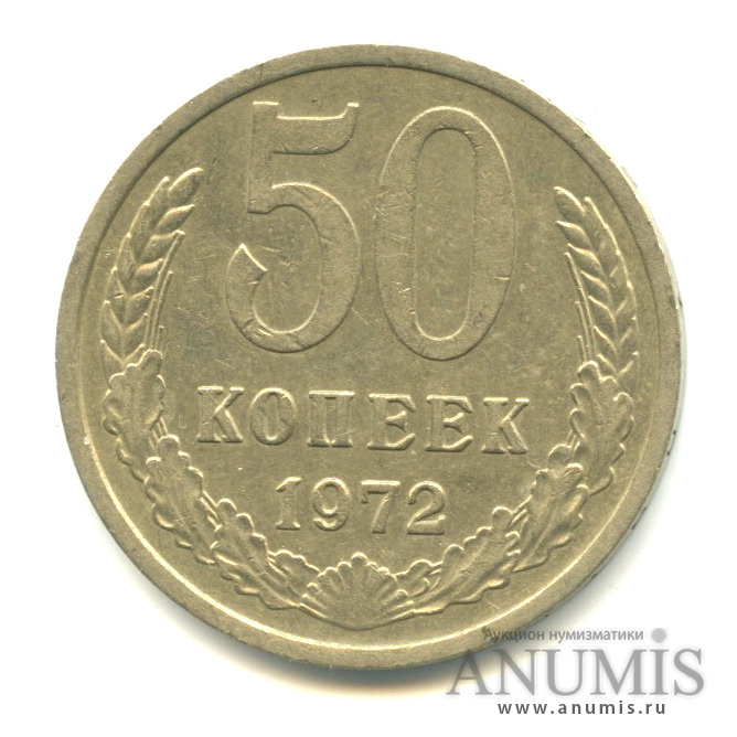 50 копеек 1972