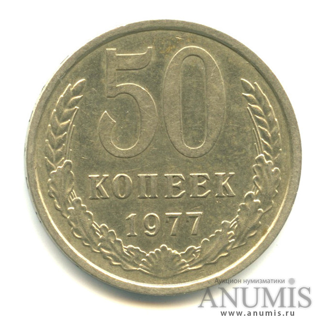 50 копеек 1977 — Малая звезда