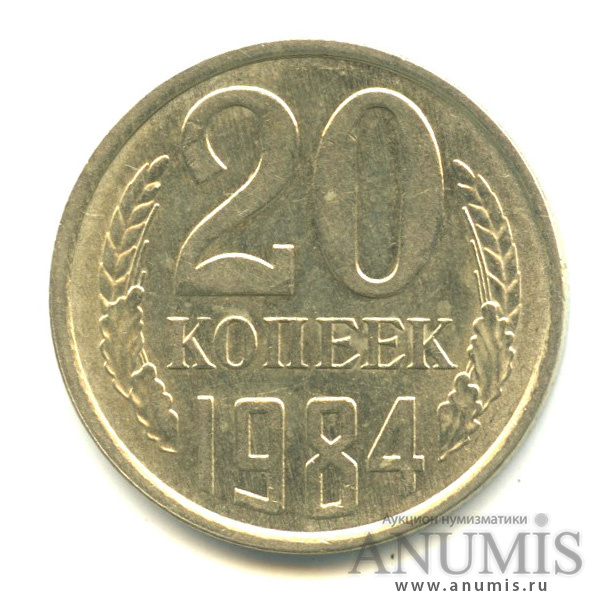 20 копеек/3 коп 1984 — Л/с штемпеля 3 коп 1979
