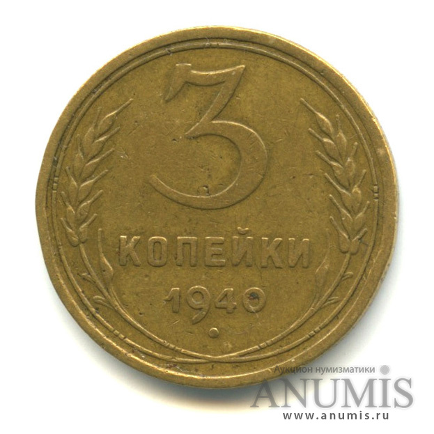 3 копейки 1940 — Венок 11 лент (л/c: Звезда выпуклая (фигурная))