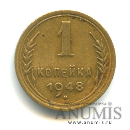 1 копейка 1948 — Венок 16 лент