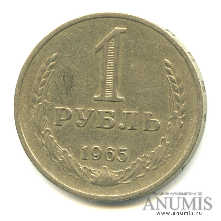 1 рубль 1965
