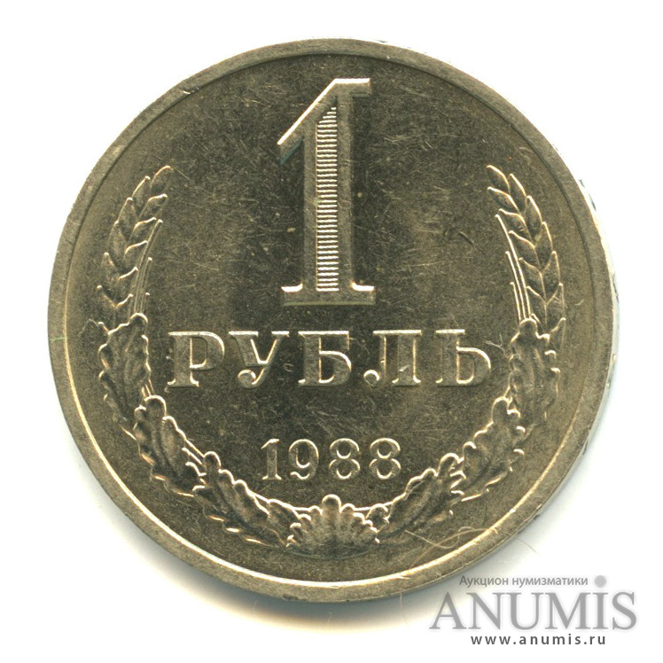 1 рубль 1988