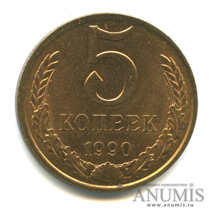5 копеек 1990