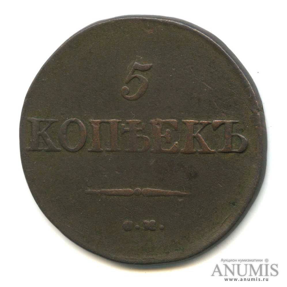 5 копеек 1831 СМ — Масонский Орел (Крылья вниз)