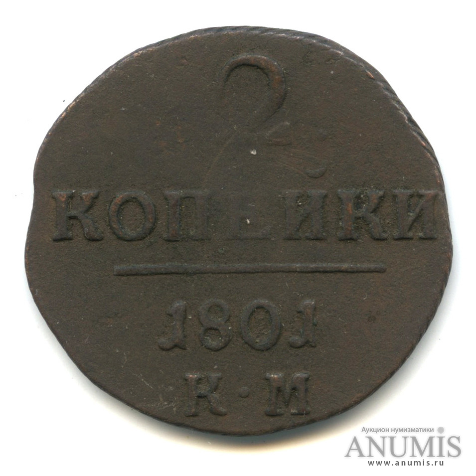 2 копейки 1801 КМ — Вензель Павла I