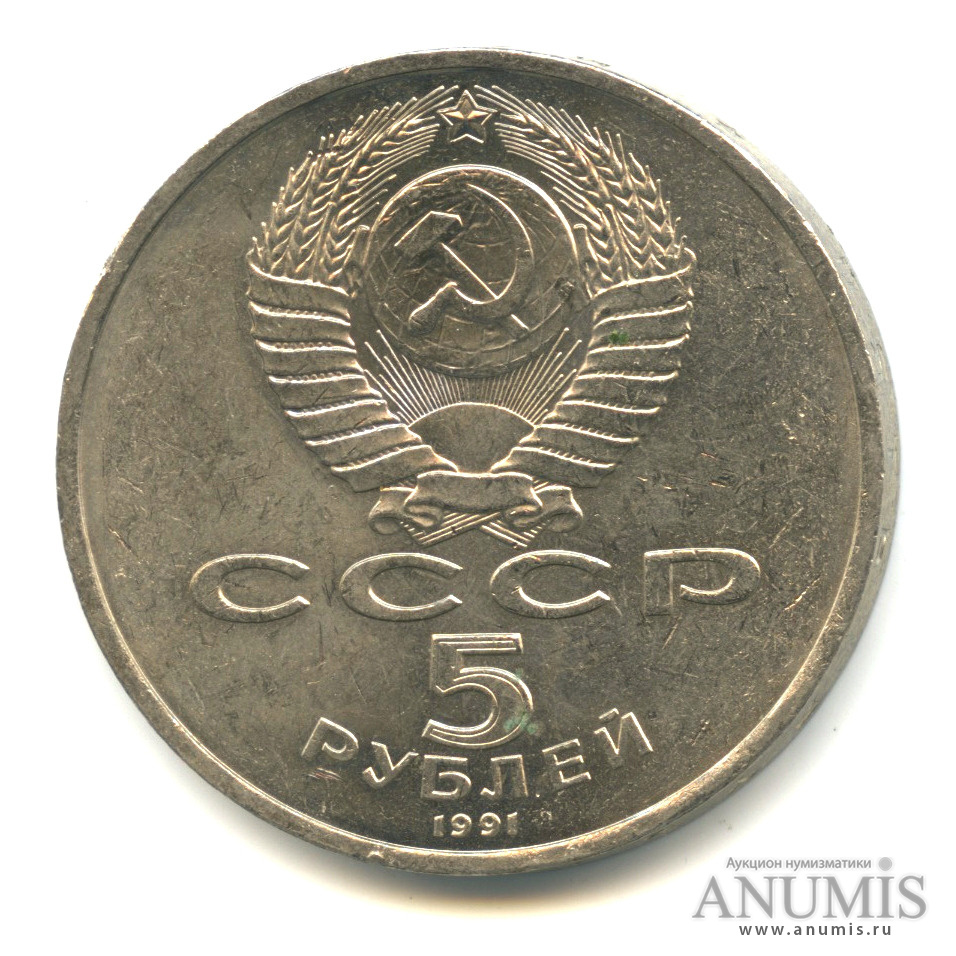5 рублей 1991 — Госбанк