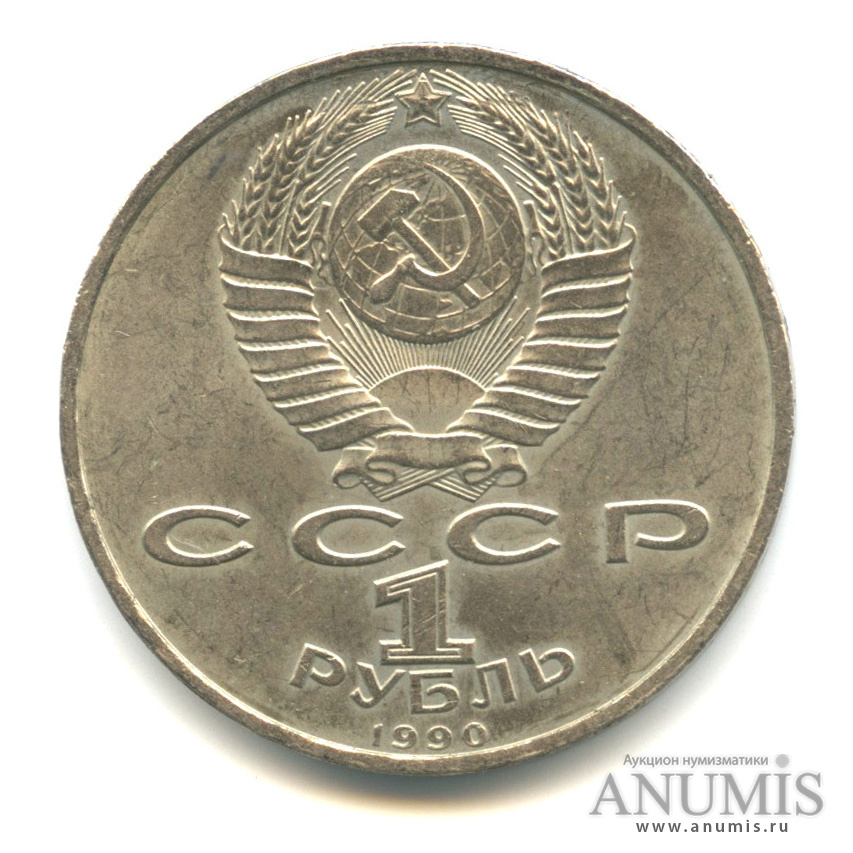 1 рубль 1990 — 500 лет со дня рождения Франсиска Скорины
