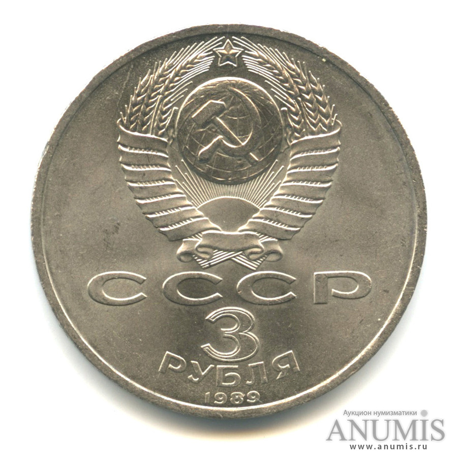 3 рубля 1989 — Землетрясение в Армении