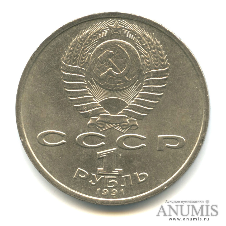 1 рубль 1991 — 100 лет со дня рождения К. В. Иванова