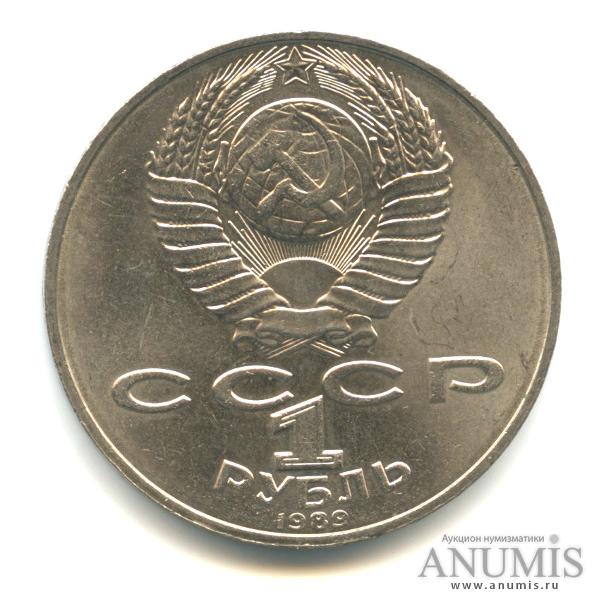 1 рубль 1989 — 175 лет со дня рождения Т. Г. Шевченко