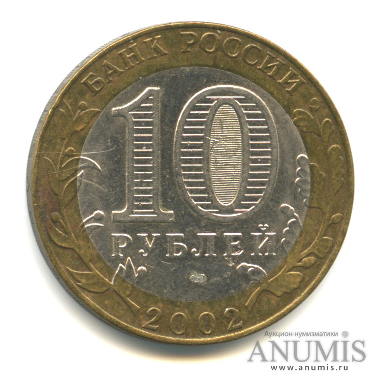 10 рублей 2002 СПМД — Министерство экономического развития РФ