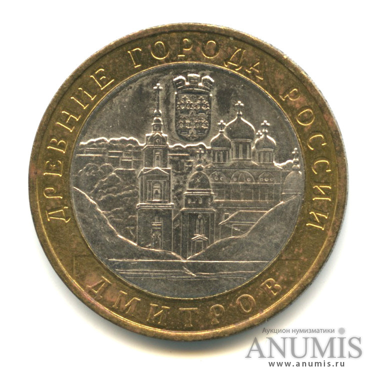 10 рублей 2004 ММД — Дмитров