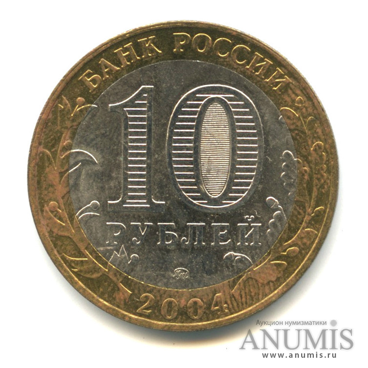10 рублей 2004 ММД — Дмитров