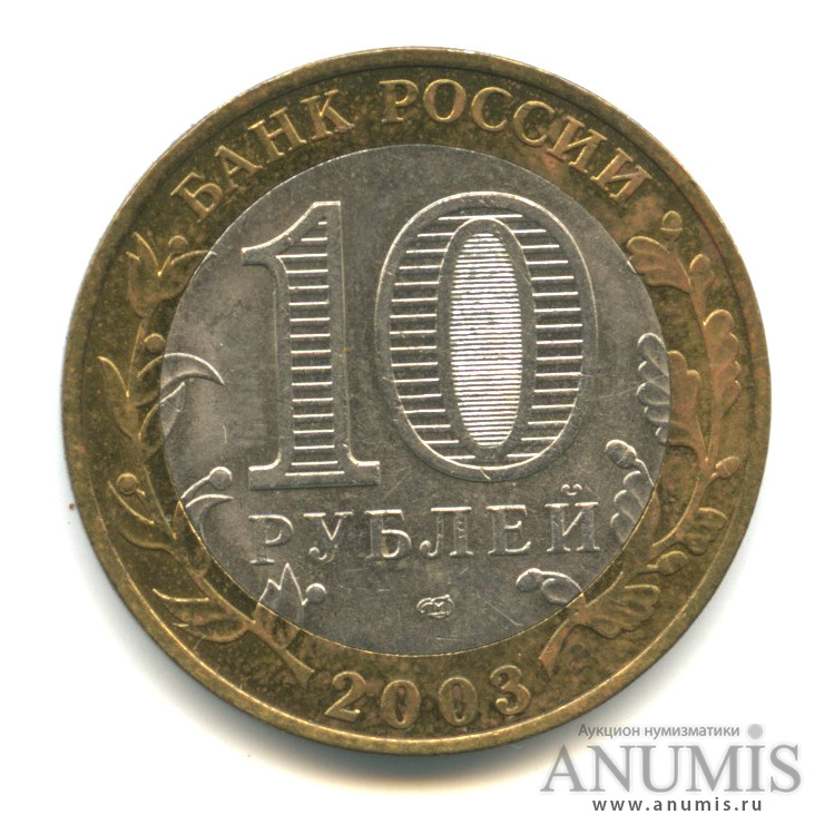 10 рублей 2003 СПМД — Псков