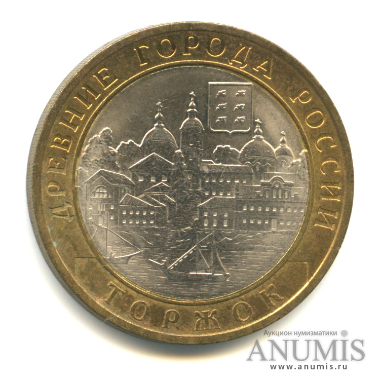 10 рублей 2006 СПМД — Торжок