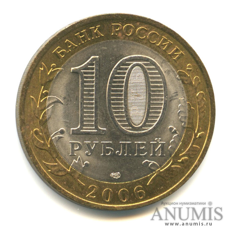 10 рублей 2006 СПМД — Торжок