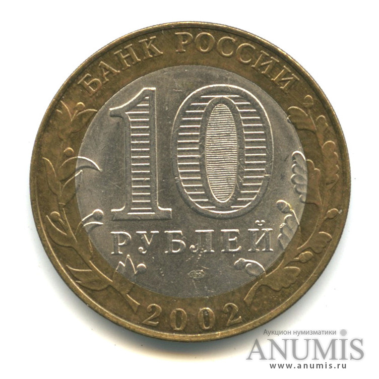 10 рублей 2002 СПМД — Кострома