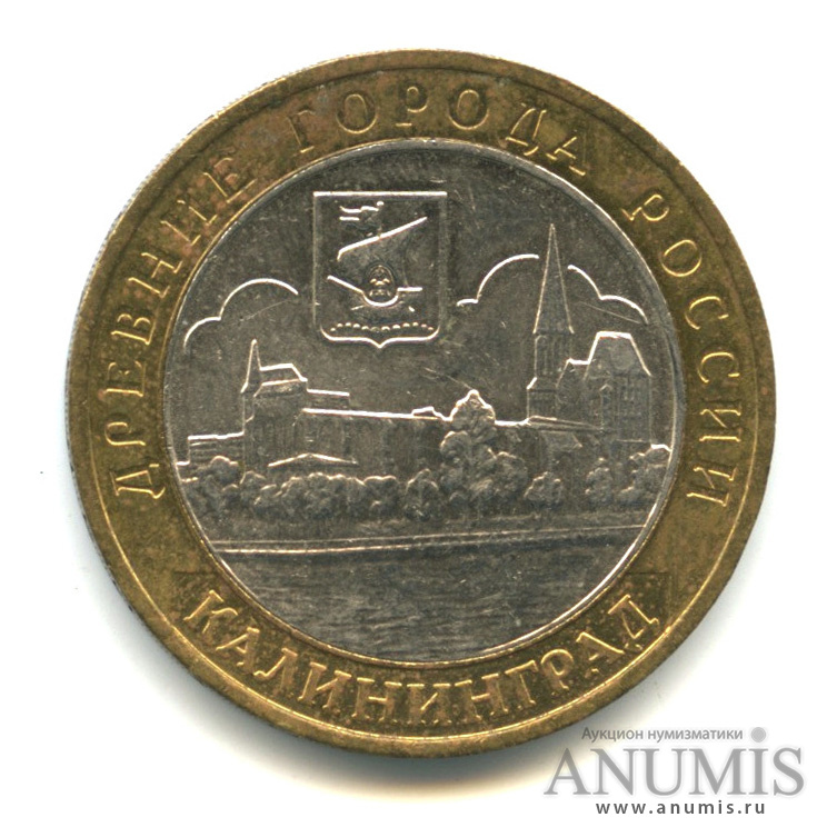 10 рублей 2005 ММД — Калининград