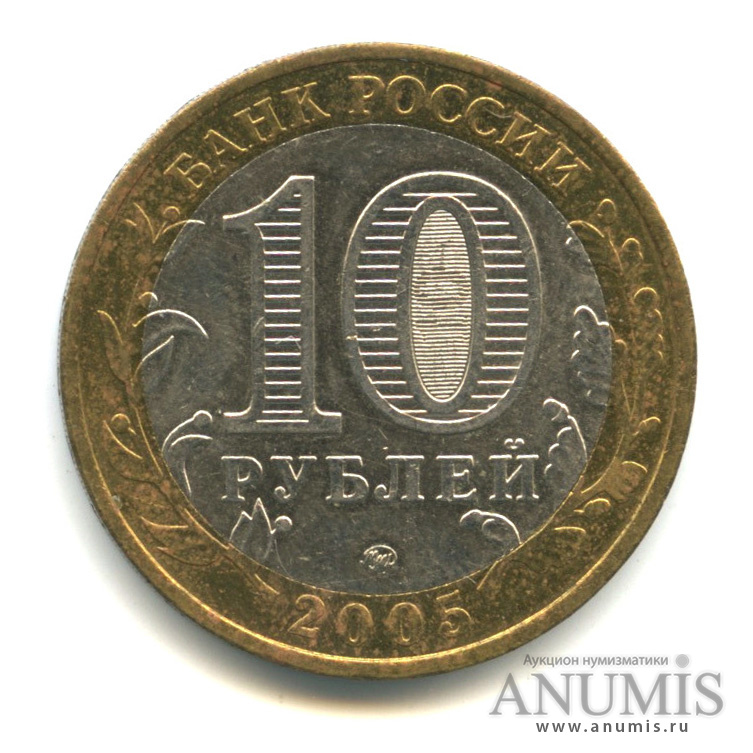 10 рублей 2005 ММД — Калининград