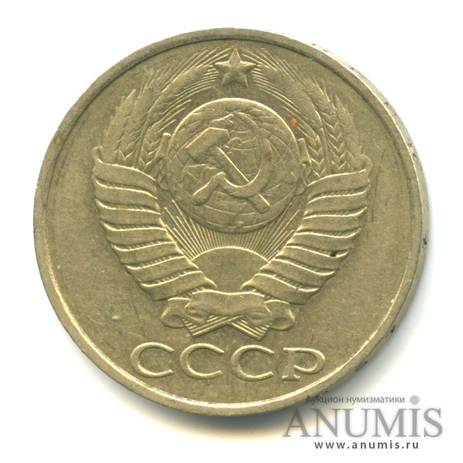 50 копеек 1986