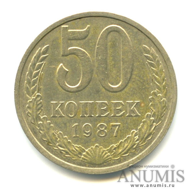50 копеек 1987