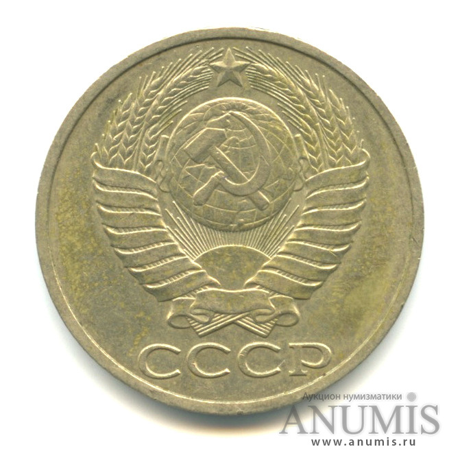 50 копеек 1987