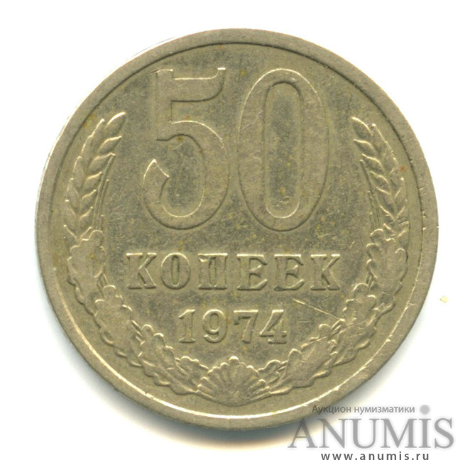 50 копеек 1974