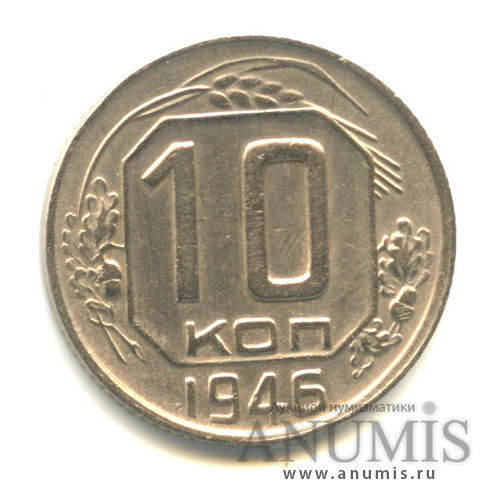 10 копеек 1946 — Венок 11 лент