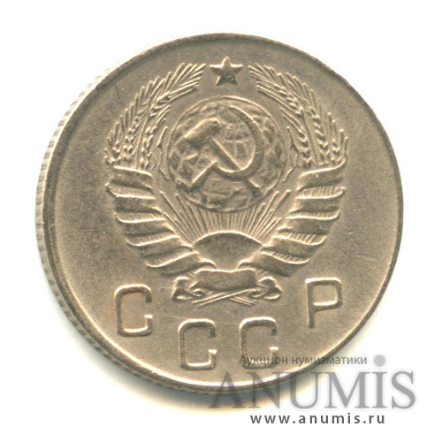 10 копеек 1946 — Венок 11 лент