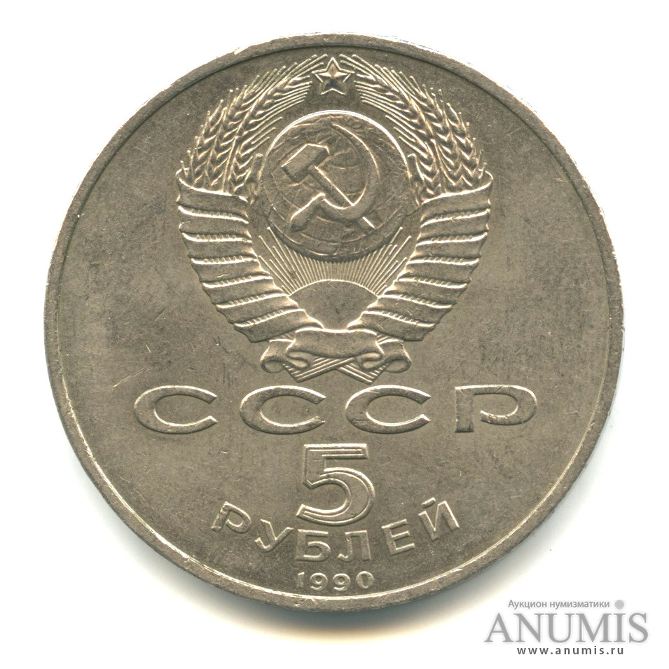5 рублей 1990 — Успенский собор