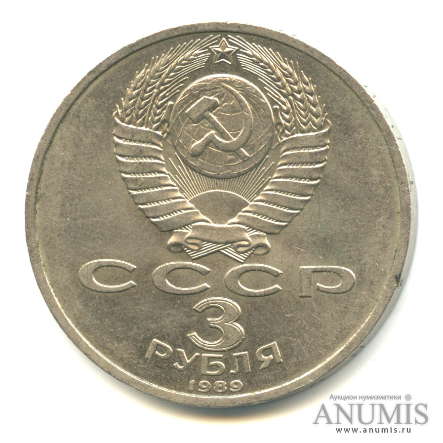 3 рубля 1989 — Землетрясение в Армении