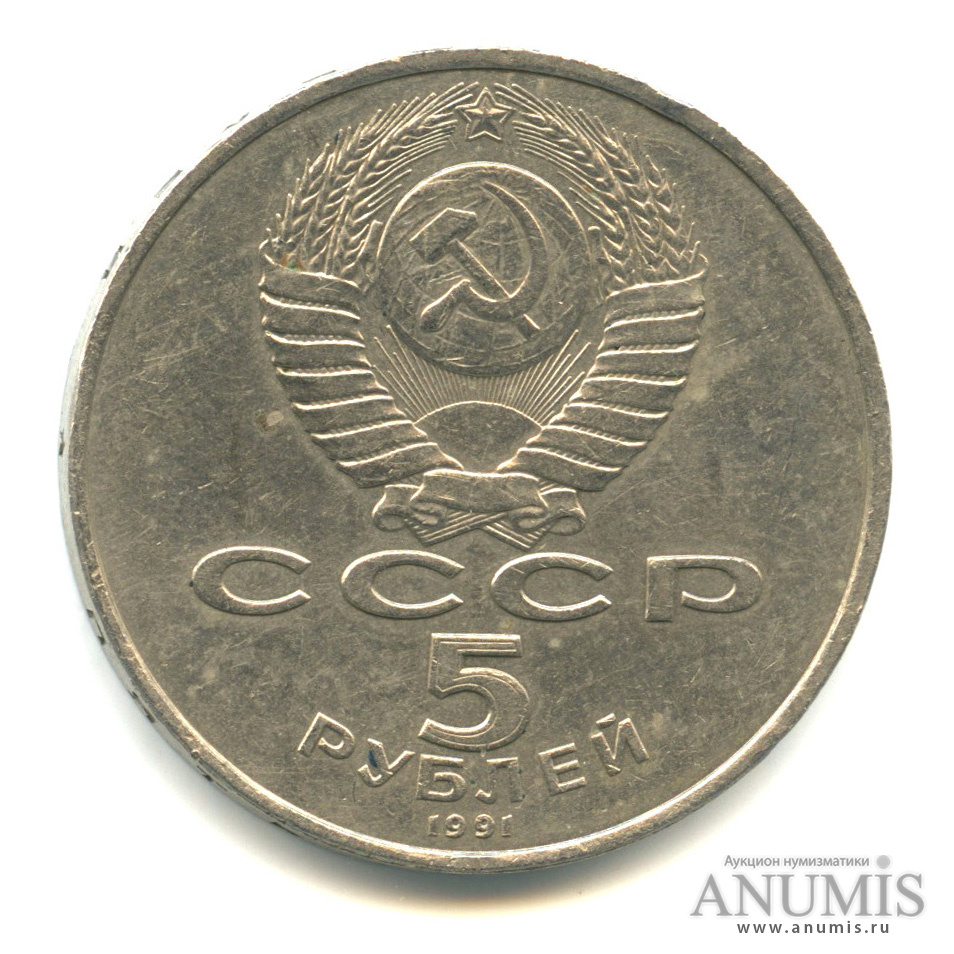 5 рублей 1991 — Памятник Давиду Сасунскому в Ереване