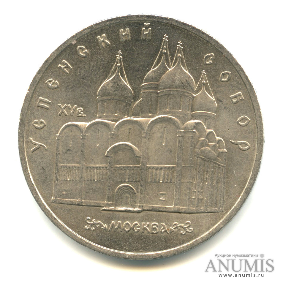 5 рублей 1990 — Успенский собор