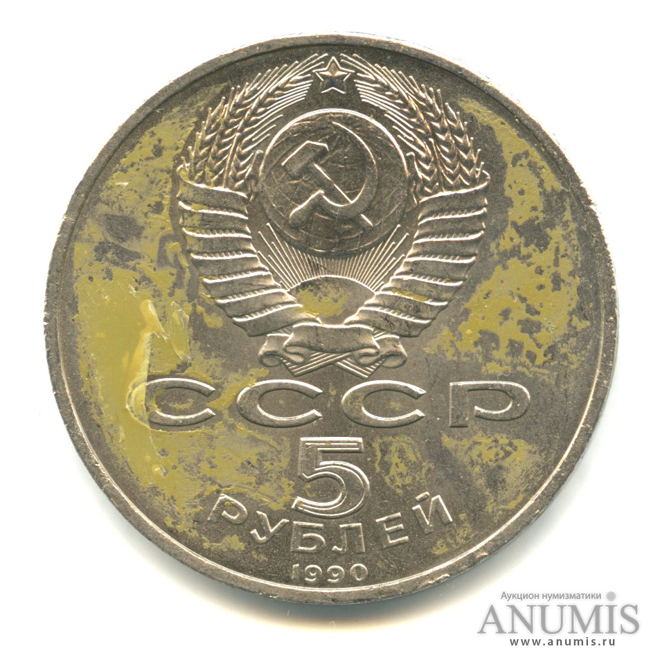 5 рублей 1990 — Успенский собор