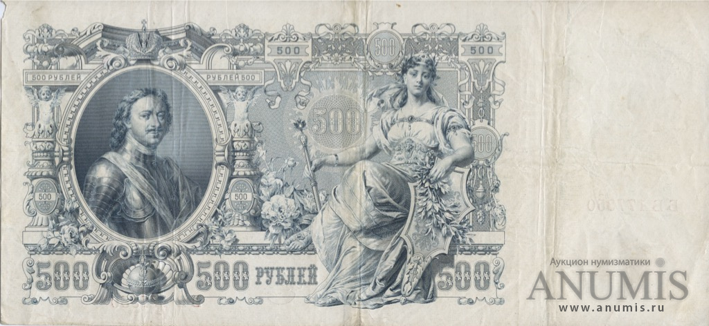 500 рублей 1912 — Упр. Шипов. Метц (Метц)
