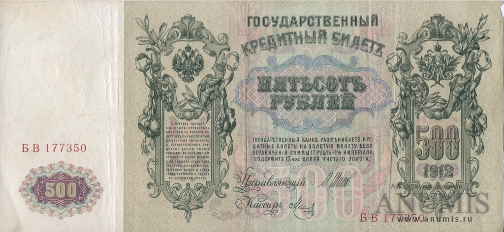 500 рублей 1912 — Упр. Шипов. Метц (Метц)